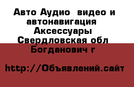 Авто Аудио, видео и автонавигация - Аксессуары. Свердловская обл.,Богданович г.